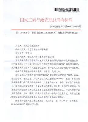 版權(quán)代理與品牌保護——以“菲得衣戀 FEIDEYILIAN”（代理號11271306）為例